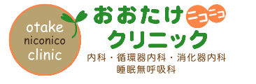 おおたけニコニコクリニック